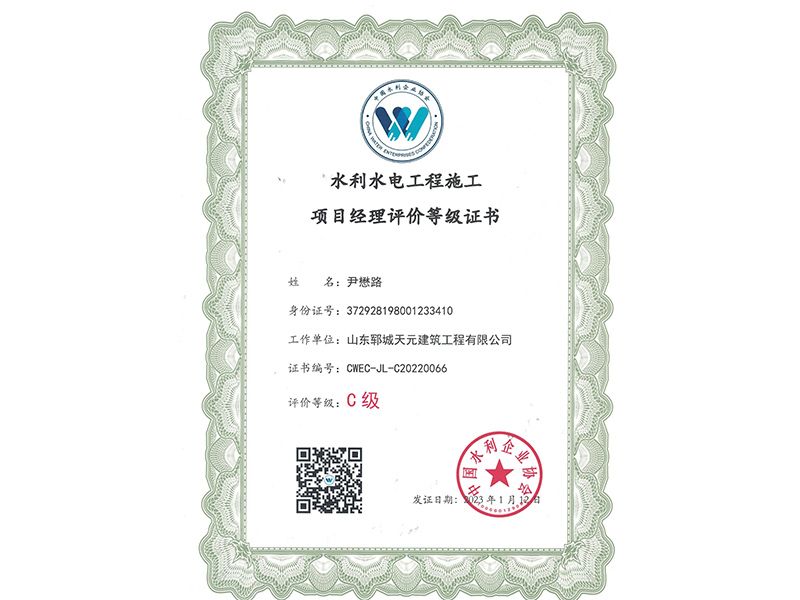 水利水電工程施工項(xiàng)目經(jīng)理評(píng)價(jià)等級(jí)證書(shū)