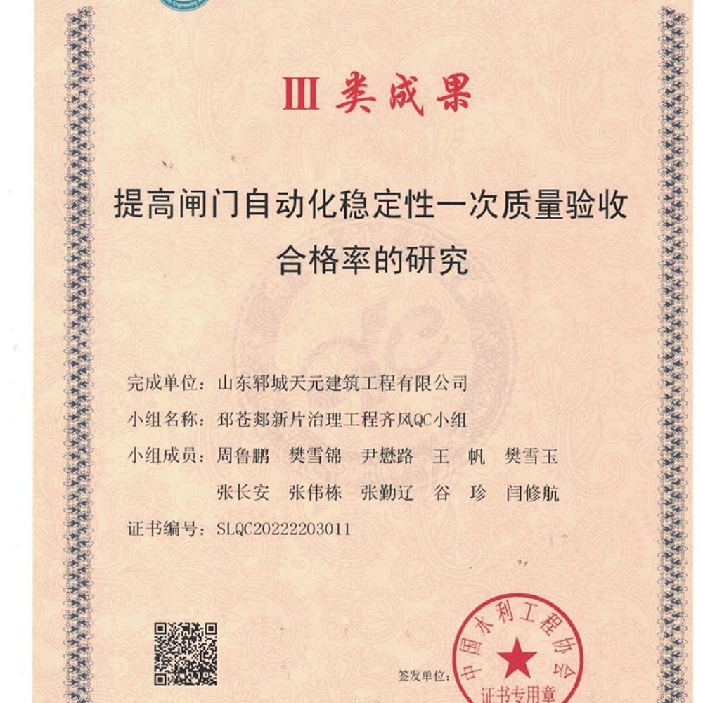 我公司梁山好漢QC小組與邳蒼郯新片治理工程齊風QC小組榮獲水利工程優 秀質量管理小組Ⅲ類成果